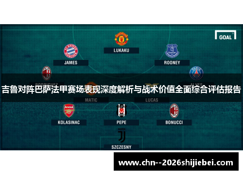吉鲁对阵巴萨法甲赛场表现深度解析与战术价值全面综合评估报告