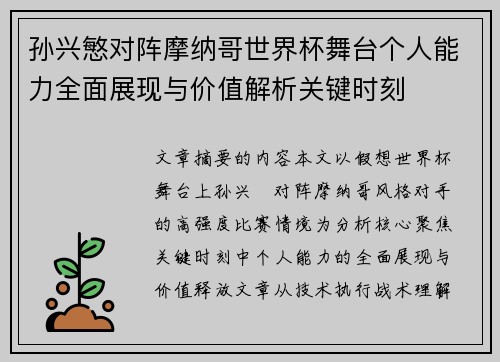 孙兴慜对阵摩纳哥世界杯舞台个人能力全面展现与价值解析关键时刻