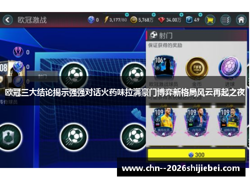 欧冠三大结论揭示强强对话火药味拉满豪门博弈新格局风云再起之夜