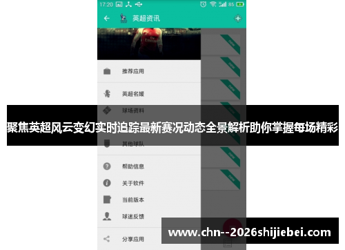 聚焦英超风云变幻实时追踪最新赛况动态全景解析助你掌握每场精彩