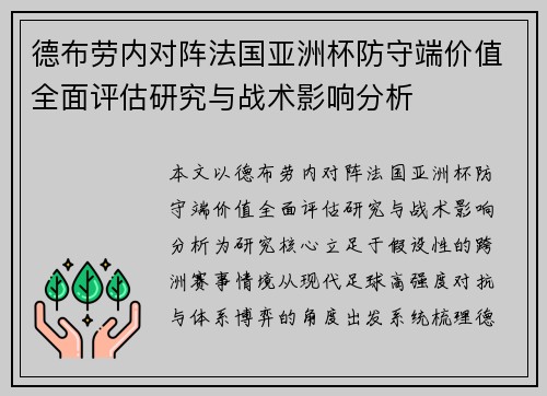 德布劳内对阵法国亚洲杯防守端价值全面评估研究与战术影响分析