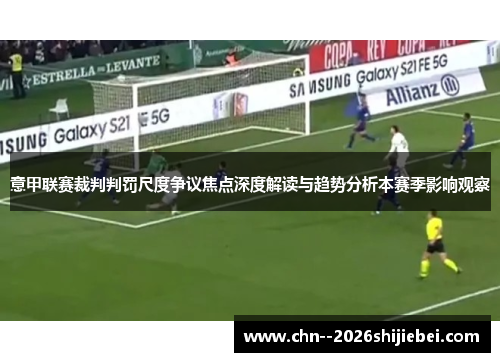意甲联赛裁判判罚尺度争议焦点深度解读与趋势分析本赛季影响观察