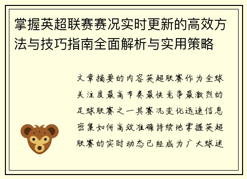 掌握英超联赛赛况实时更新的高效方法与技巧指南全面解析与实用策略