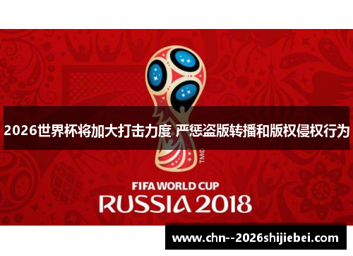 2026世界杯将加大打击力度 严惩盗版转播和版权侵权行为