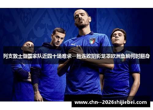 列支敦士登国家队近四十场难求一胜连败阴影笼罩欧洲鱼腩何时翻身