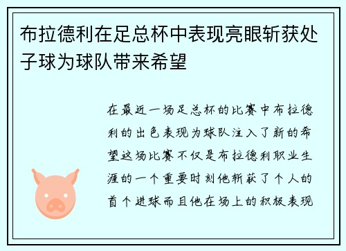 布拉德利在足总杯中表现亮眼斩获处子球为球队带来希望