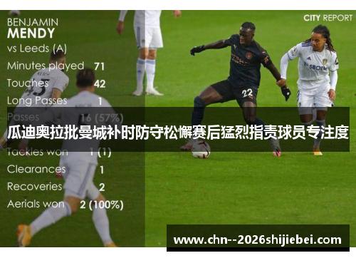 瓜迪奥拉批曼城补时防守松懈赛后猛烈指责球员专注度