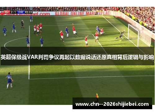 英超保级战VAR判罚争议再起以数据说话还原真相背后逻辑与影响