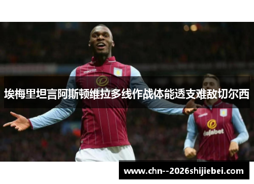 埃梅里坦言阿斯顿维拉多线作战体能透支难敌切尔西