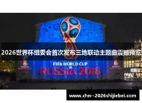 2026世界杯组委会首次发布三地联动主题曲震撼预览