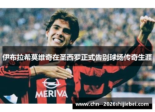 /uploads/images/20260502/yi-bu-la-xi-mo-wei-qi-zai-sheng-xi-luo-zheng-shi-gao-bie-qiu-chang-chuan-qi-sheng-ya.webp