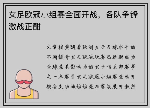 女足欧冠小组赛全面开战，各队争锋激战正酣