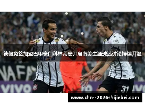 /uploads/images/20260508/de-pei-mian-qian-jia-meng-ba-jia-hao-men-ke-lin-di-an-kai-qi-nan-mei-sheng-ya-qiu-mi-tao-lun-chi-xu-sheng-wen.webp