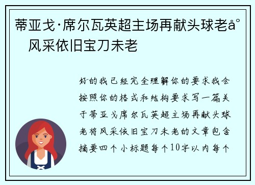 蒂亚戈·席尔瓦英超主场再献头球老将风采依旧宝刀未老