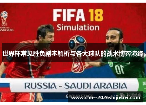 世界杯常见胜负剧本解析与各大球队的战术博弈演绎
