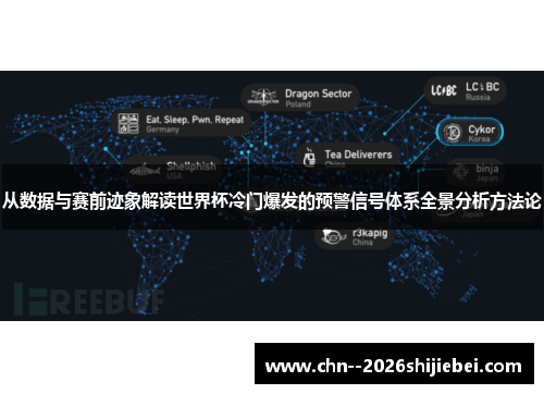 从数据与赛前迹象解读世界杯冷门爆发的预警信号体系全景分析方法论 从数据与赛前迹象解读世界杯冷门爆发的预警信号体系全景分析方法论