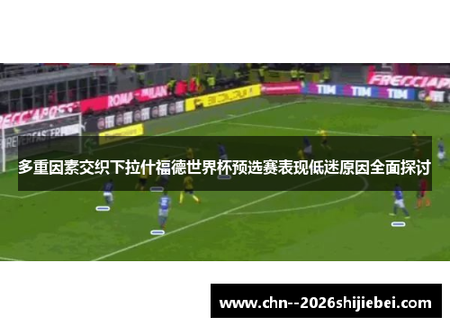 /uploads/images/20260530/duo-chong-yin-su-jiao-zhi-xia-la-shen-fu-de-shi-jie-bei-yu-xuan-sai-biao-xian-di-mi-yuan-yin-quan-mian-tan-tao.webp