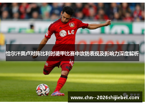 /uploads/images/20260603/qia-er-han-ao-lu-dui-zhen-bi-li-shi-de-jia-bi-sai-zhong-gong-fang-biao-xian-ji-ying-xiang-li-shen-du-jie-xi.webp