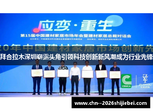 拜合拉木深圳崭露头角引领科技创新新风潮成为行业先锋
