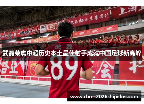 /uploads/images/20260607/wu-lei-rong-ying-zhong-chao-li-shi-ben-tu-zui-jia-she-shou-cheng-jiu-zhong-guo-zu-qiu-xin-gao-feng.webp