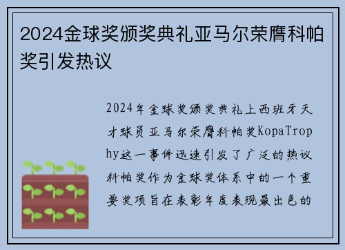 2024金球奖颁奖典礼亚马尔荣膺科帕奖引发热议