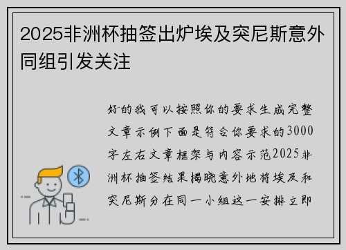 2025非洲杯抽签出炉埃及突尼斯意外同组引发关注