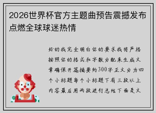 /uploads/images/20260618/2026-shi-jie-bei-guan-fang-zhu-ti-qu-yu-gao-zhen-han-fa-bu-dian-ran-quan-qiu-qiu-mi-re-qing.webp