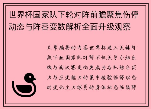 世界杯国家队下轮对阵前瞻聚焦伤停动态与阵容变数解析全面升级观察 世界杯国家队下轮对阵前瞻聚焦伤停动态与阵容变数解析全面升级观察