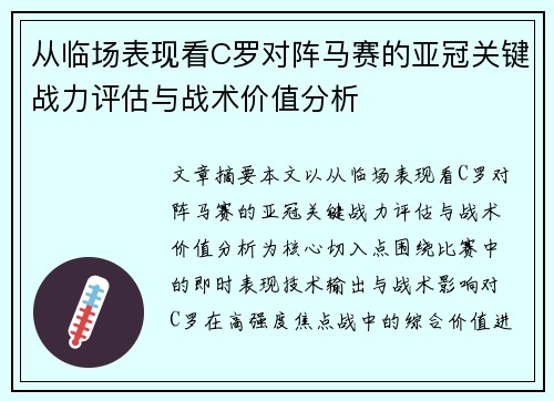 从临场表现看C罗对阵马赛的亚冠关键战力评估与战术价值分析