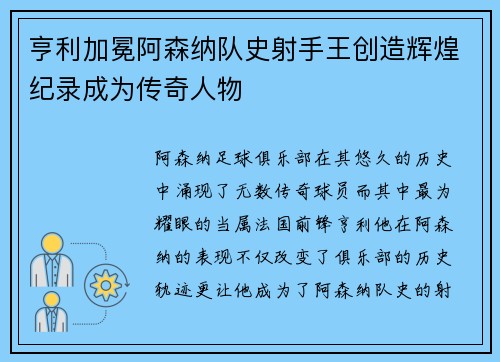亨利加冕阿森纳队史射手王创造辉煌纪录成为传奇人物