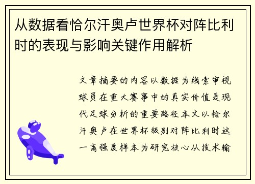 /uploads/images/20260623/cong-shu-ju-kan-qia-er-han-ao-lu-shi-jie-bei-dui-zhen-bi-li-shi-de-biao-xian-yu-ying-xiang-guan-jian-zuo-yong-jie-xi.webp