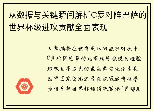 从数据与关键瞬间解析C罗对阵巴萨的世界杯级进攻贡献全面表现