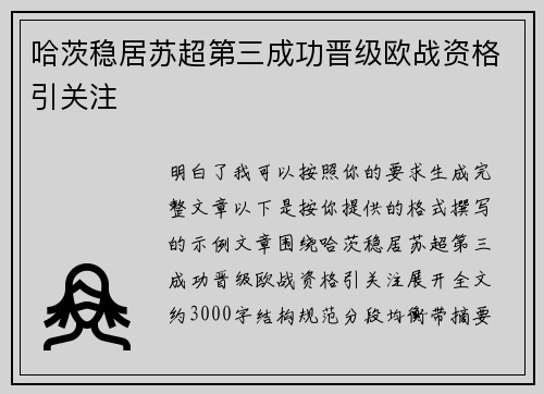 哈茨稳居苏超第三成功晋级欧战资格引关注