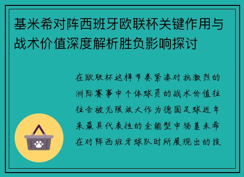 基米希对阵西班牙欧联杯关键作用与战术价值深度解析胜负影响探讨