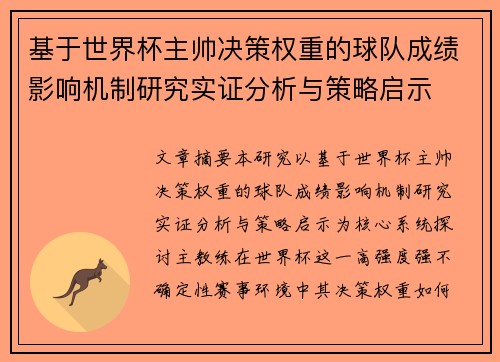 /uploads/images/20260630/ji-yu-shi-jie-bei-zhu-shuai-jue-ce-quan-zhong-de-qiu-dui-cheng-ji-ying-xiang-ji-zhi-yan-jiu-shi-zheng-fen-xi-yu-ce-lyue-qi-shi.webp