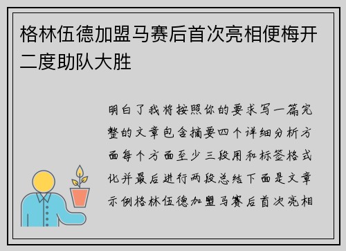 /uploads/images/20260707/ge-lin-wu-de-jia-meng-ma-sai-hou-shou-ci-liang-xiang-bian-mei-kai-er-du-zhu-dui-da-sheng.webp