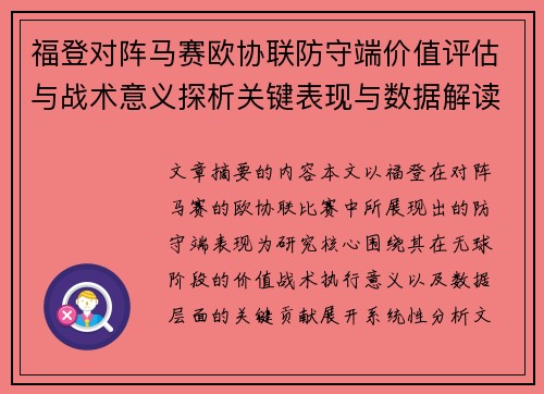 /uploads/images/20260711/fu-deng-dui-zhen-ma-sai-ou-xie-lian-fang-shou-duan-jia-zhi-ping-gu-yu-zhan-shu-yi-yi-tan-xi-guan-jian-biao-xian-yu-shu-ju-jie-du.webp