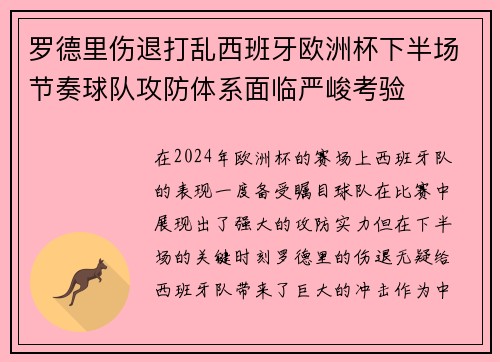 罗德里伤退打乱西班牙欧洲杯下半场节奏球队攻防体系面临严峻考验