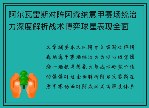 /uploads/images/20260716/a-er-wa-lei-si-dui-zhen-a-sen-na-yi-jia-sai-chang-tong-zhi-li-shen-du-jie-xi-zhan-shu-bo-yi-qiu-xing-biao-xian-quan-mian.webp