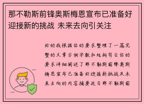 那不勒斯前锋奥斯梅恩宣布已准备好迎接新的挑战 未来去向引关注 那不勒斯前锋奥斯梅恩宣布已准备好迎接新的挑战 未来去向引关注