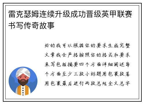 雷克瑟姆连续升级成功晋级英甲联赛书写传奇故事 雷克瑟姆连续升级成功晋级英甲联赛书写传奇故事