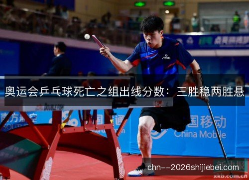 /uploads/images/20261010/ao-yun-hui-ping-pang-qiu-si-wang-zhi-zu-chu-xian-fen-shu-san-sheng-wen-liang-sheng-xuan.webp