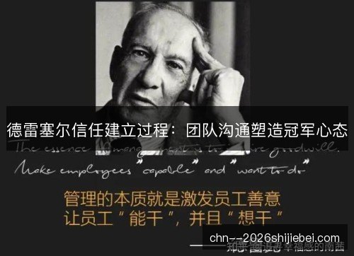 德雷塞尔信任建立过程:团队沟通塑造冠军心态 德雷塞尔信任建立过程:团队沟通塑造冠军心态