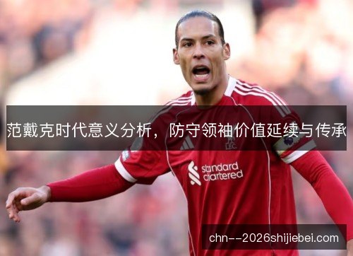 范戴克时代意义分析，防守领袖价值延续与传承